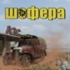 "Шофера Online" - многопользовательский онлайн проект "Шофера Online" - многопользовательский онлайн проект